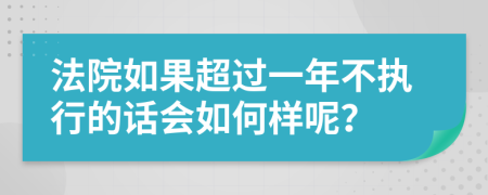 法院如果超过一年不执行的话会如何样呢？