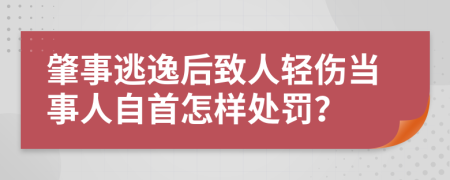 肇事逃逸后致人轻伤当事人自首怎样处罚？