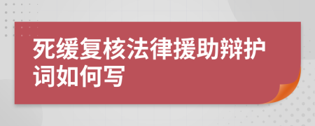 死缓复核法律援助辩护词如何写