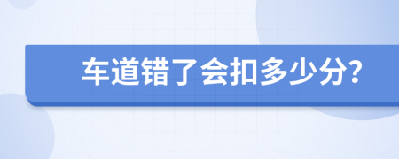 车道错了会扣多少分？