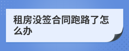 租房没签合同跑路了怎么办