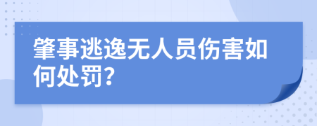 肇事逃逸无人员伤害如何处罚？