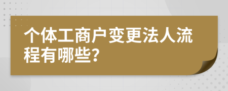 个体工商户变更法人流程有哪些？