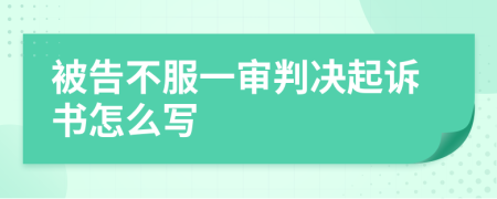 被告不服一审判决起诉书怎么写