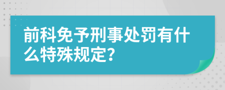 前科免予刑事处罚有什么特殊规定？