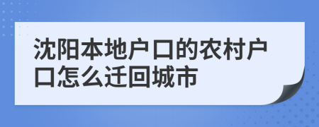 沈阳本地户口的农村户口怎么迁回城市