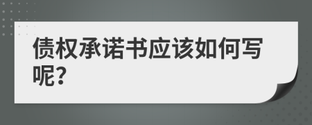 债权承诺书应该如何写呢？