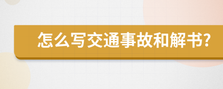 怎么写交通事故和解书?