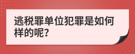 逃税罪单位犯罪是如何样的呢？