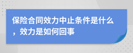 保险合同效力中止条件是什么，效力是如何回事