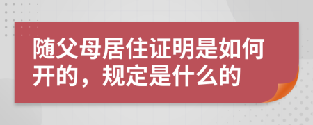 随父母居住证明是如何开的，规定是什么的