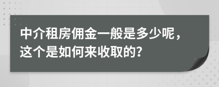 中介租房佣金一般是多少呢，这个是如何来收取的？