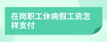 在岗职工休病假工资怎样支付