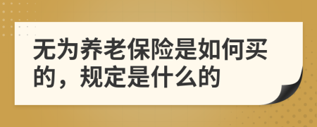 无为养老保险是如何买的，规定是什么的