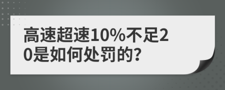 高速超速10%不足20是如何处罚的？