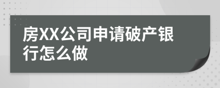 房XX公司申请破产银行怎么做