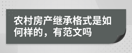 农村房产继承格式是如何样的，有范文吗