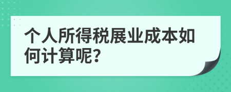 个人所得税展业成本如何计算呢？