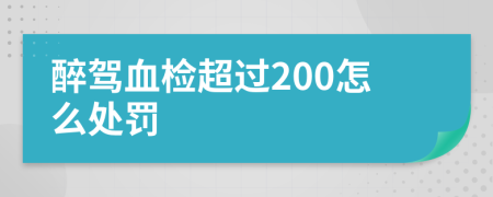 醉驾血检超过200怎么处罚