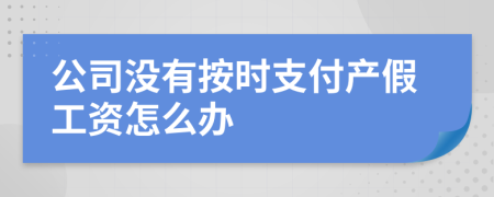 公司没有按时支付产假工资怎么办