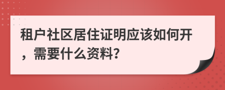 租户社区居住证明应该如何开，需要什么资料？