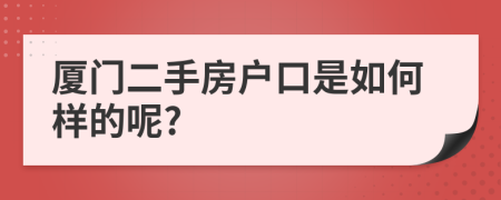 厦门二手房户口是如何样的呢?