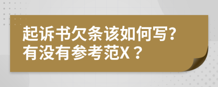 起诉书欠条该如何写？有没有参考范X？