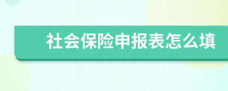 社会保险申报表怎么填
