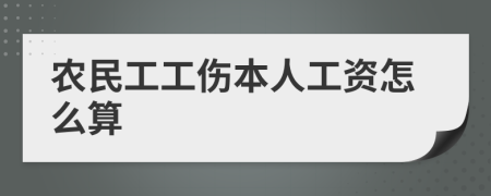 农民工工伤本人工资怎么算