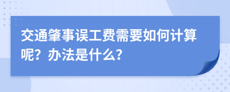 交通肇事误工费需要如何计算呢？办法是什么？