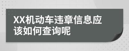 XX机动车违章信息应该如何查询呢