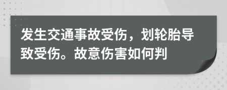 发生交通事故受伤，划轮胎导致受伤。故意伤害如何判