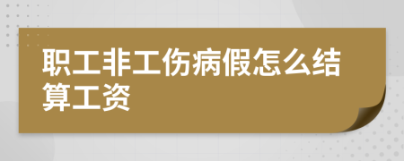职工非工伤病假怎么结算工资