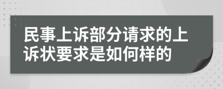 民事上诉部分请求的上诉状要求是如何样的