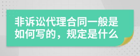 非诉讼代理合同一般是如何写的，规定是什么