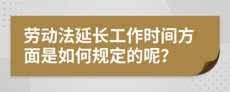 劳动法延长工作时间方面是如何规定的呢？