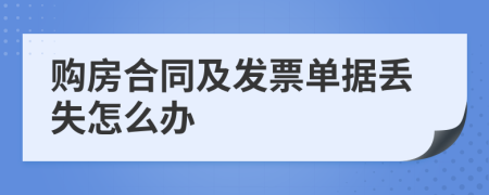 购房合同及发票单据丢失怎么办