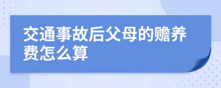 交通事故后父母的赡养费怎么算