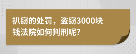 扒窃的处罚，盗窃3000块钱法院如何判刑呢？