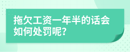 拖欠工资一年半的话会如何处罚呢？
