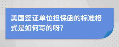 美国签证单位担保函的标准格式是如何写的呀？