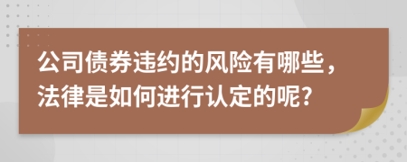 公司债券违约的风险有哪些，法律是如何进行认定的呢?