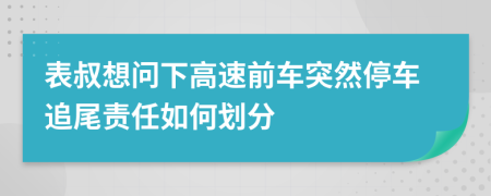 表叔想问下高速前车突然停车追尾责任如何划分