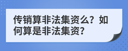 传销算非法集资么？如何算是非法集资？