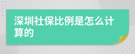 深圳社保比例是怎么计算的