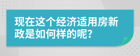 现在这个经济适用房新政是如何样的呢？