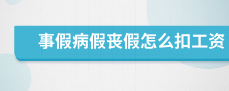 事假病假丧假怎么扣工资