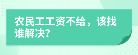 农民工工资不给，该找谁解决？