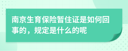 南京生育保险暂住证是如何回事的，规定是什么的呢