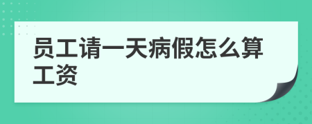 员工请一天病假怎么算工资